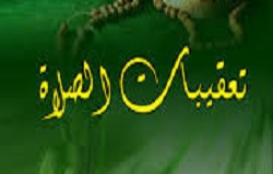 تعقيبات الصلاة