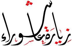 زيارة عاشوراء