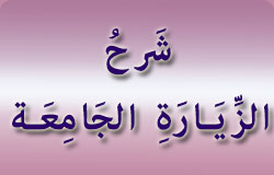 شرح الزيارة الجامعة