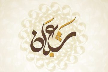 مناهل الرجاء (شهر شعبان)