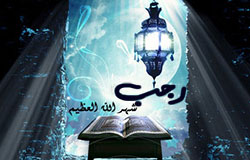مناهل الرجاء (شهر رجب)